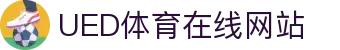 UED体育官方比分平台 - 体育赛事官网